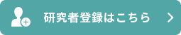 研究者登録はこちら