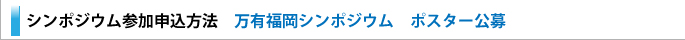 万有福岡シンポジウム ポスター公募 万有福岡シンポジウム ポスター公募