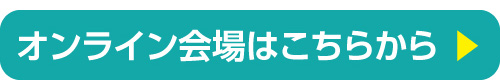 オンライン会場はこちらから