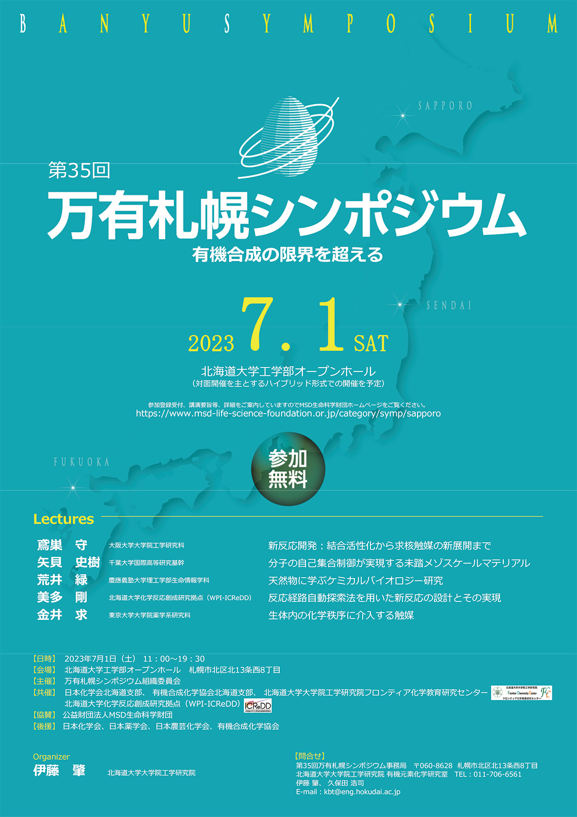 第35回万有札幌シンポジウム