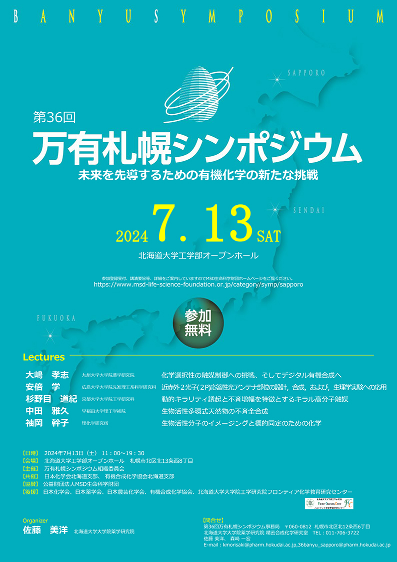 第36回万有札幌シンポジウム