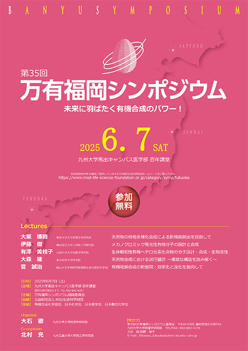 第35回万有福岡シンポジウム