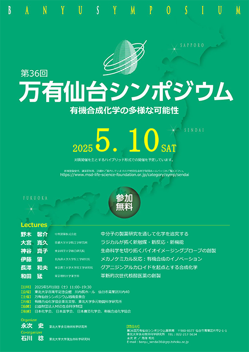 第36回万有仙台シンポジウム
