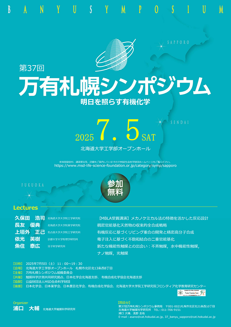 第37回万有札幌シンポジウム