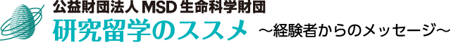 公益財団法人 MSD生命科学財団　研究留学のススメ