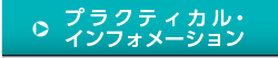 プラクティカル・インフォメーション